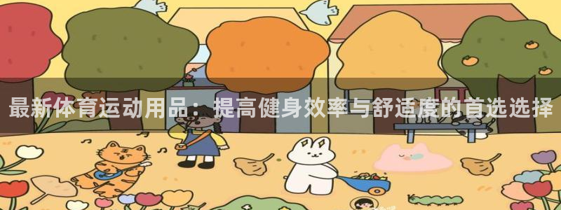 海南3377体育官网下载发展怎么样：最新体育运动用品