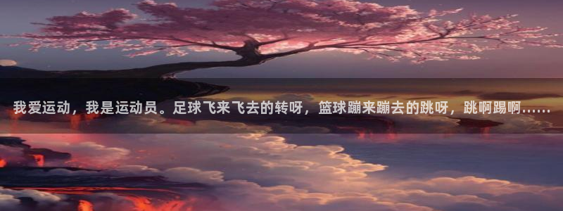 3377体育官网下载平台假的吗是真的吗吗：我爱运动，