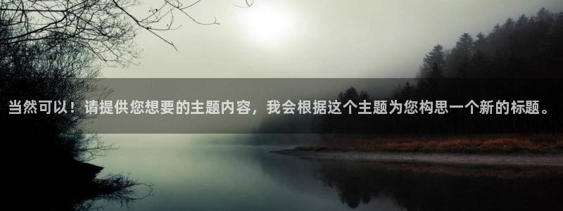 3377体育官方正版app集团官网首页网址：当然可以