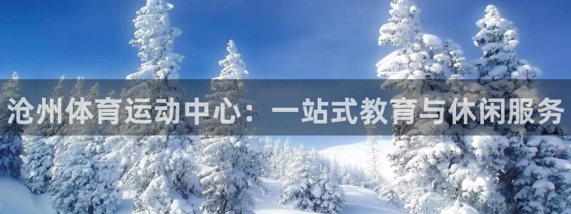 3377体育官网下载平台假的吗是真的吗：沧州体育运动