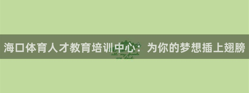 3377体育官网下载招商电话是多少：海口体育人才教育培训中心
