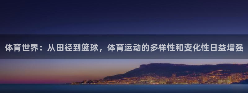 3377体育官网下载招商电话号码查询：体育世界：从田径到篮球