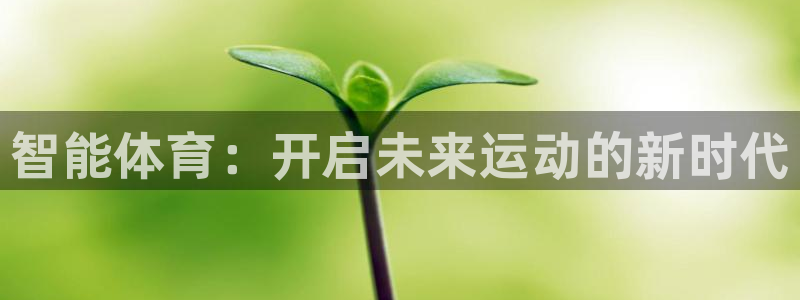 3377体育官方正版app娱乐40996：智能体育：开启未来