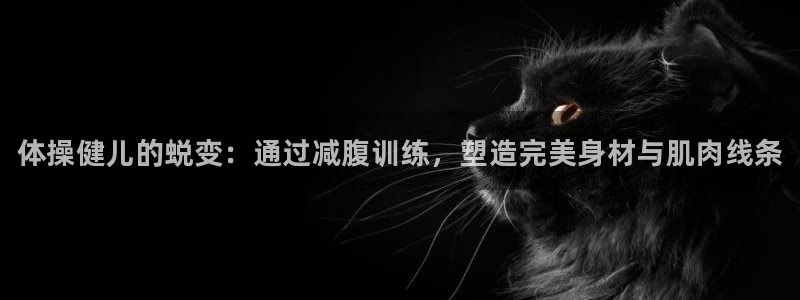 3377体育官网下载招商电话号码是多少啊：体操健儿的