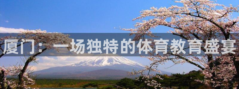 3377体育官网下载平台注册要钱吗是真的吗：厦门：一