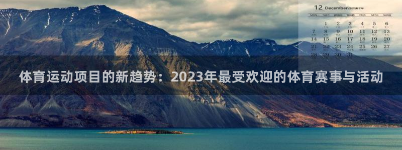 海南3377体育官网下载：体育运动项目的新趋势：20