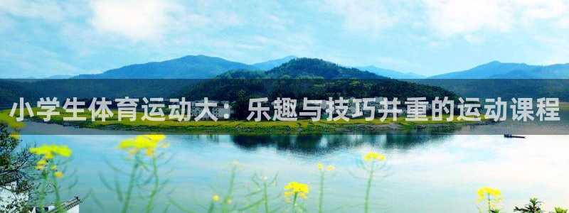 3377体育官网下载软件：小学生体育运动大：乐趣与技巧并重的
