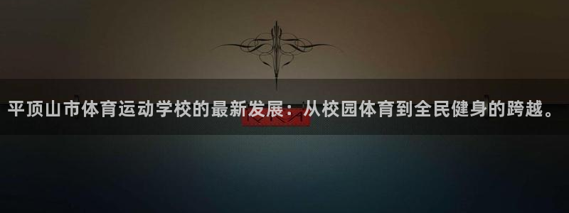 德国3377体育官方正版app集团：平顶山市体育运动