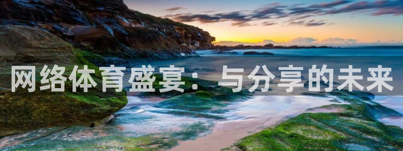 海南3377体育官网下载发展怎么样：网络体育盛宴：与