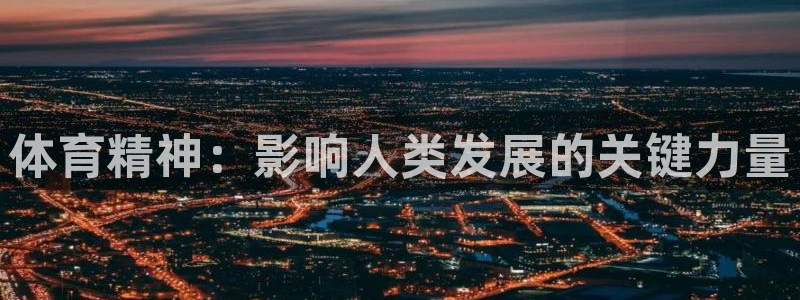 3377体育官网下载平台注册要钱吗：体育精神：影响人