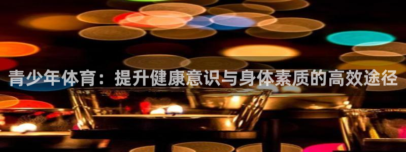 3377体育官方正版app娱乐平台：青少年体育：提升