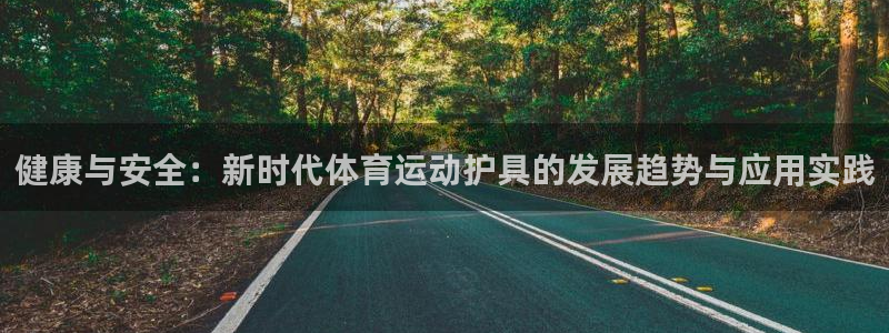 3377体育官网下载招商电话号码是多少：健康与安全：