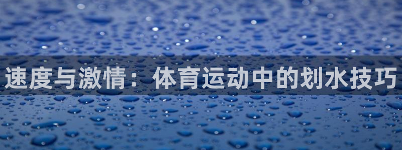 3377体育官网下载平台是正规平台吗安全吗：速度与激情：体育