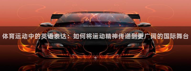 3377体育官网下载招商电话号码：体育运动中的英语表达：如何