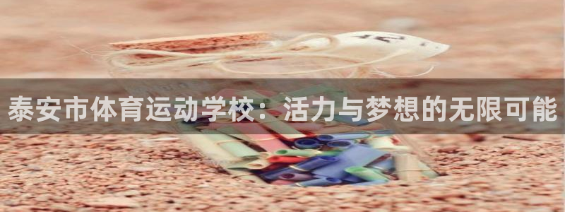 3377体育官网下载招商电话号码是多少啊：泰安市体育