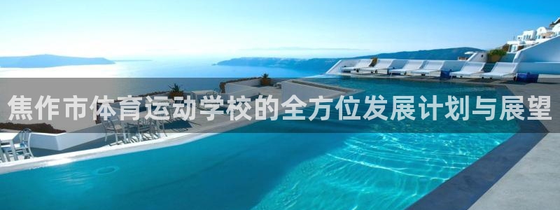 3377体育官方正版app娱乐下载：焦作市体育运动学校的全方