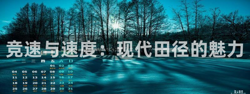 3377体育官网下载平台：竞速与速度：现代田径的魅力