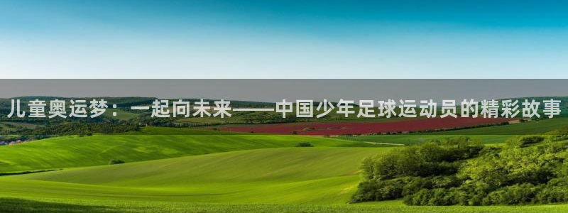 3377体育官方正版app集团官网首页
