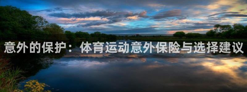 3377体育官方正版app集团官网网址：意外的保护：体育运动