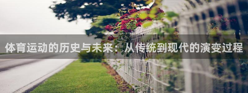 3377体育可信吗：体育运动的历史与