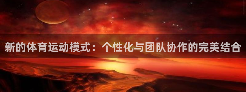 3377体育官网址：新的体育运动模式