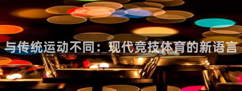 3377体育提款容易通过吗：与传统运动不同：现代竞技体育的新