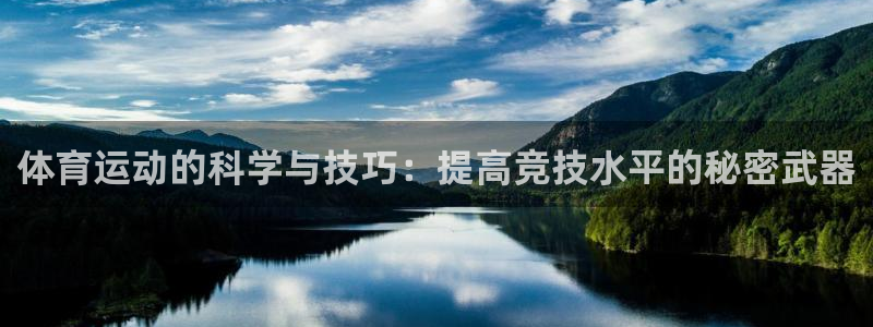 3377体育什么台子：体育运动的科学与技巧：提高竞技水平的秘