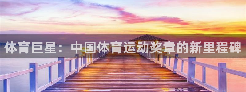 3377体育合法吗：体育巨星：中国体