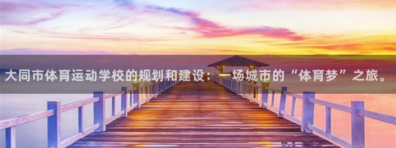 3377体育提款容易通过吗：大同市体