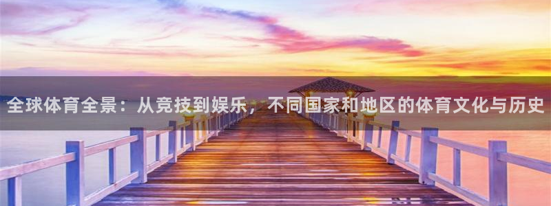  3377体育属于国家打击范围吗：全球体育全景：从竞技到娱乐，