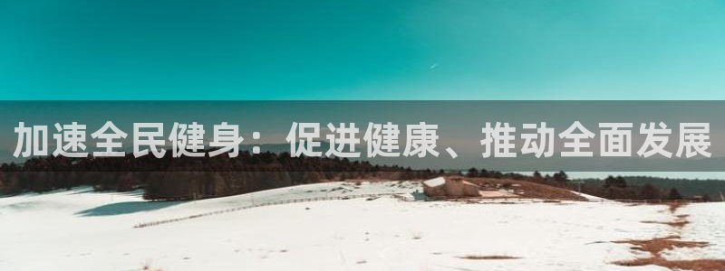 3377体育官网址：加速全民健身：促