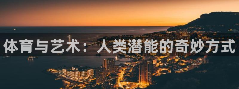  3377体育被国家取消了吗今天：体育与艺术：人类潜能的奇妙方