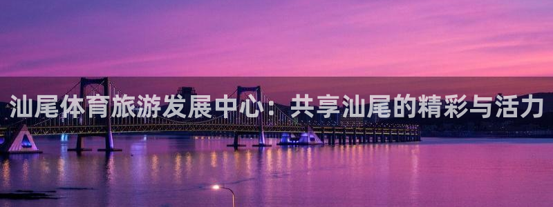 3377体育什么台子：汕尾体育旅游发