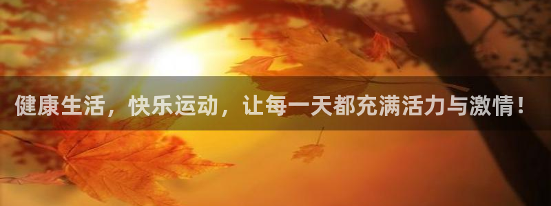  3377体育手机平台：健康生活，快乐运动，让每一天都充满活力