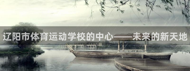 3377体育能爆吗：辽阳市体育运动学