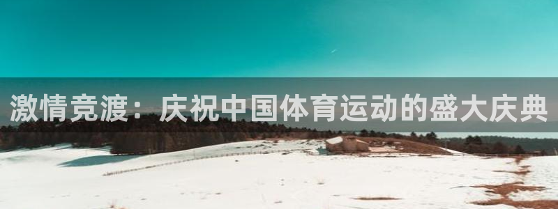 3377体育最害怕三个东西：激情竞渡