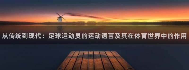 3377体育犯法吗：从传统到现代：足球运动员的运动语言及其在