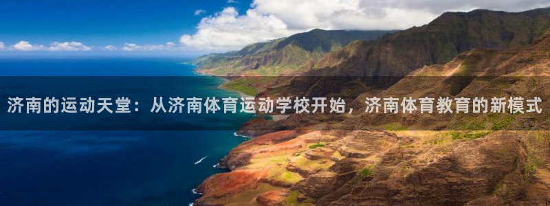 3377体育被国家取消了吗现在：济南的运动天堂：从济南体育运