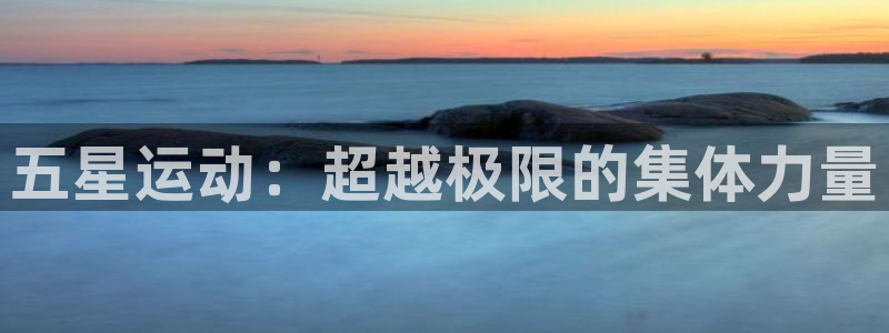  3377体育被国家取消了吗今天：五星运动：超越极限的集体力量