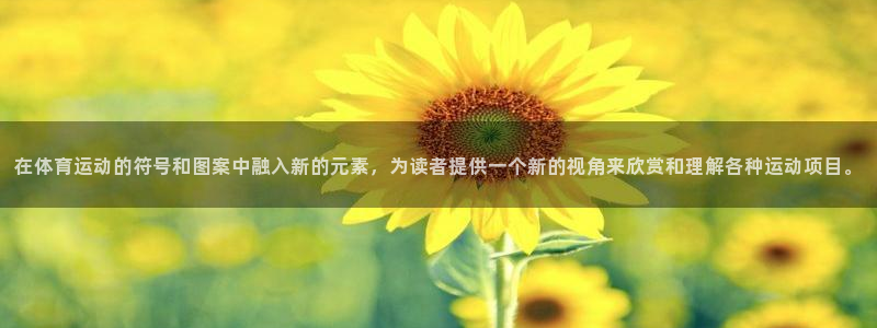 3377体育在线官网：在体育运动的符