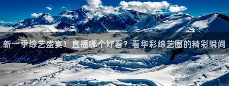 火凤体育免费直播在线观看：新一季综艺盛宴！直播哪个好看？看华彩综艺圈的精彩瞬间
