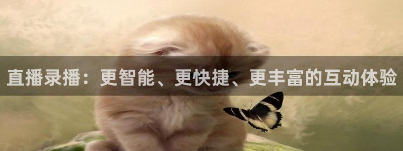 火凤体育免费直播入口：直播录播：更智能、更快捷、更丰富的互动体验